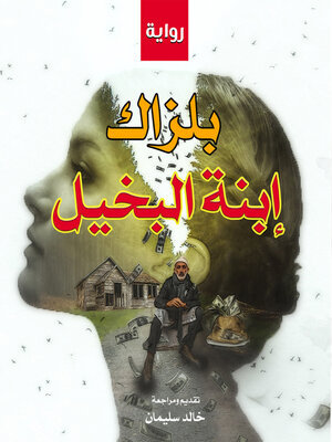 cover image of إبنة البخيل